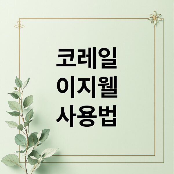 코레일
이지웰
사용법 (코레일 복지후생관 이지웰)